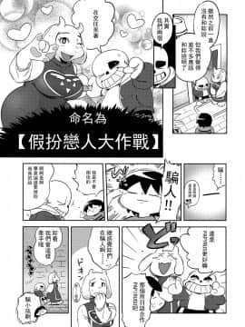 [沒有漢化] (C92) [南北屋 (南北)] 恋人のフリ大作戦 (Undertale)_07