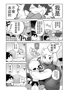 [沒有漢化] (C92) [南北屋 (南北)] 恋人のフリ大作戦 (Undertale)_09