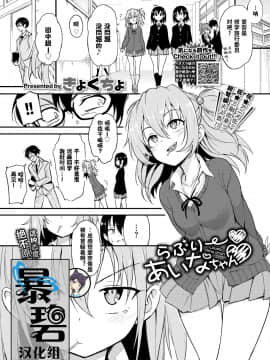 [暴碧汉化组] [きょくちょ] らぶりーあいなちゃん (COMIC BAVEL 2020年2月号)