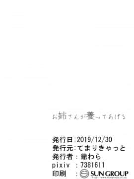 (C97) [てまりきゃっと (爺わら)] お姉さんが養ってあげる [绅士仓库汉化]_024