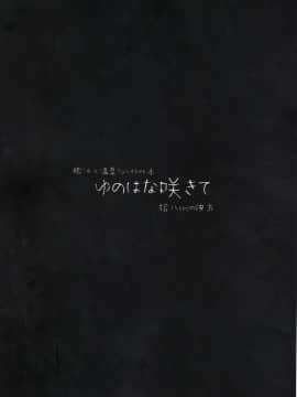 (C96) [拾八secの彼方 (五月猫)] ゆのはな咲きて (艦隊これくしょん -艦これ-)_IMG_20200207_0045