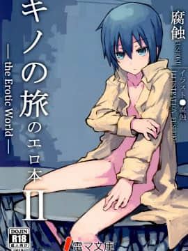 Kino No Tabi No Erohon II - The Erotic World