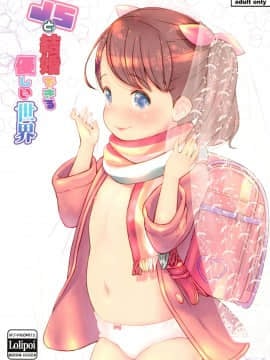 [Lolipoi汉化组] (C95) [アカタマ (桜吹雪ねる)] JSと結婚できる優しい世界 (オリジナル) [中国翻訳]