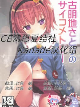 [CE幻想夏结社x Kanade汉化组] (例大祭14) [りとる☆はむれっと (きぃら～☆)] 古明地さとりのサイコメトリー (東方Project)