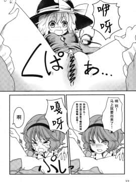 [水土不服汉化组] (C79) [こんこんお！ (くろな、卯林)] こめいぢり (東方Project)_22