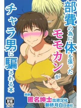 [新桥月白日语社] (コミコミ17) [虞犯少年] 部費のために体を張ったモモカンがチャラ男に騙される本 (おおきく振りかぶって)