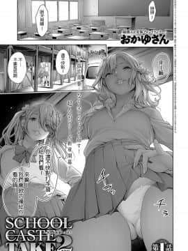 [おかゆさん] スクールカーストTAKE2 第一話 (COMIC アンスリウム 2019年8月号) [中文翻譯]