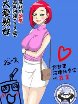 [天帝哥個人漢化] [ジュナジュナジュース] 熟女大好き：直美さん(40歳)は俺のセフレ 1~4 [中国翻訳]