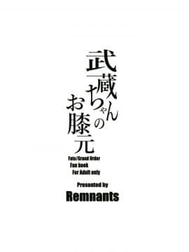 [黎欧×新桥月白日语社] (C97) [Remnants (シリ蔵)] 武蔵ちゃんのお膝元 (Fate Grand Order) [中国翻訳]_24_Remnants_FateGrand_Order_24