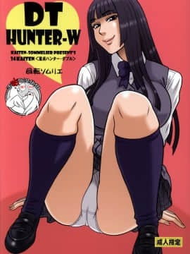 (C89) [回転ソムリエ (13.)] 34回転 DT HUNTER-W [不咕鸟汉化组]