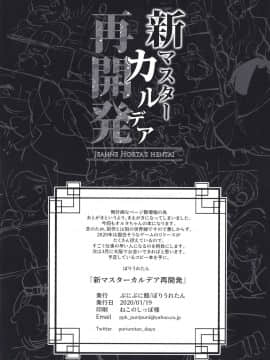 [黎欧×新桥月白日语社] [ぷにぷに館(ぽりうれたん)] 新マスターカルデア再開発(FateGrand Order)_03