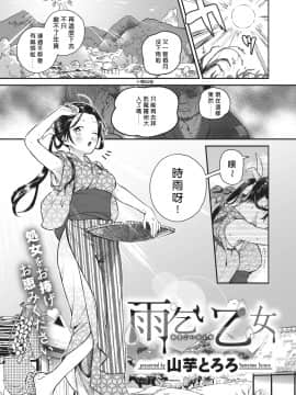 [2020年1月12日漢化] [Digital] [山芋とろろ] 雨乞い乙女 (COMIC 快楽天ビースト 2020年1月号) [中国翻訳] [DL版]