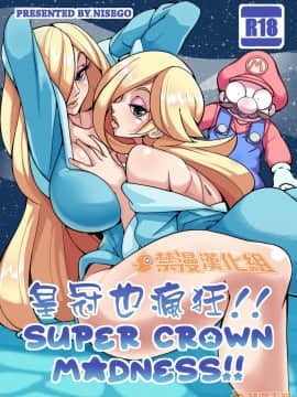 [禁漫漢化組] 皇冠也瘋狂! [Nisego] Super Crown Madness! (スーパーマリオ)