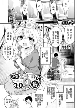 [AL4個人漢化] [鶴山ミト] 幼妻エルフさんは209歳 (COMIC BAVEL 2020年3月号)