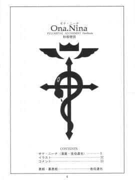 [基德漢化組] (C66) [秒殺狸団 (佐伯達也)] Ona.Nina (鋼の錬金術師)[中国翻译][基德漢化組]_05_onanina_03