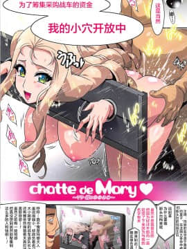 [不咕鸟汉化组] (COMIC1☆13) [スタジオみずよーかん (東戸塚らいすた)] chatte de Mary ～マリー様の●●●●～ (ガールズ&パンツァー)_04