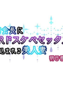 (同人CG集) [親子丼] 町内会長にNTRドスケベセックスを教え込まれる美人妻～明日香編～_0725_b_1