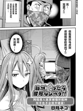 [Hinotsuki Neko] Watashi ga Ittara Mina Shinjau Netoge Haijin wa Tanetsuke Rape saretemo Te ga Hanasenain desu (COMIC Grape Vol. 70)[Chinese]