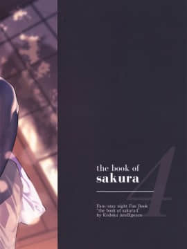 [兔司姬漢化組] (C97) [孤独intelligence (ななお)] THE BOOK OF SAKURA 4 (Fate stay night) [中国翻訳]_IMG18