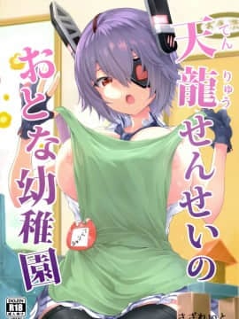 [脸肿汉化组] (C97) [さざれいと (大仲いと) 天龍せんせいのおとな幼稚園 (艦隊これくしょん -艦これ-) [中国翻訳]_001