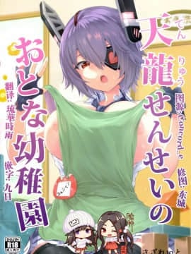 [脸肿汉化组] (C97) [さざれいと (大仲いと) 天龍せんせいのおとな幼稚園 (艦隊これくしょん -艦これ-) [中国翻訳]