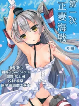 [山樱汉化] (C86) [こんさば (姫野こもも)] 第一次正妻海戦 (艦隊これくしょん -艦これ-)