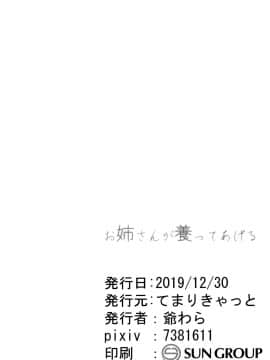 [脸肿汉化组] (C97) [てまりきゃっと (爺わら)] お姉さんが養ってあげる_24