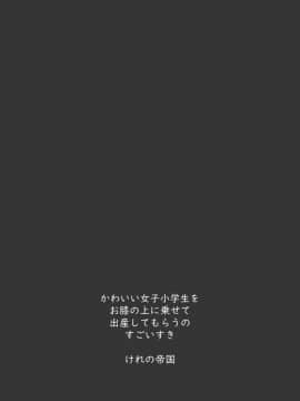 [therethere個人翻譯&嵌字] [けれの帝国 (けれの)] 小学生とセックスして赤ちゃん産んで欲しい佐城雪美ちゃん10才 (アイドルマスター シンデレラガールズ) [DL版]_42