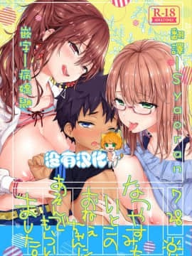 [沒有漢化] [紺色ドロップス (森島コン)] なつやすみもいとこのおねえちゃんにあそんでもらいました。