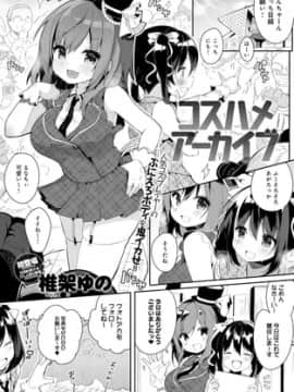 [椎架ゆの] コスハメアーカイブ (COMIC アンスリウム 2018年11月号) [中国翻訳] [DL版]