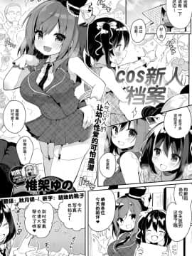 [椎架ゆの] コスハメアーカイブ (COMIC アンスリウム 2018年11月号) [中国翻訳] [DL版]_001