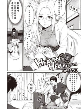 [cqxl自己汉化] [Digital] [紅村かる] HEAVEN and HELLth room (COMIC 快楽天ビースト 2020年3月号) [中国翻译]_02