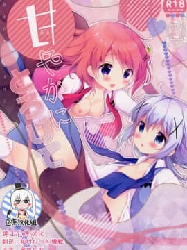 [绅士仓库汉化] (C91) [あめうさぎ (飴玉コン)] 甘やかにとろけて (ご注文はうさぎですか?)