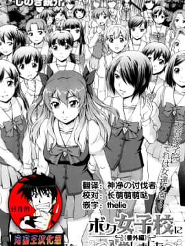 【鬼畜王汉化组】[しのぎ鋭介] ボク女子校に入学しました ～番外編～[COMIC 夢幻転生 2018年4月号]