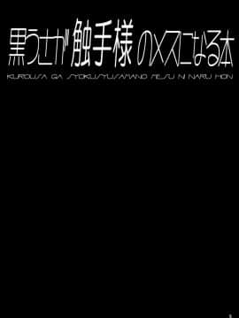 [黑翼个人汉化] [とりのおいしいところ (鳥三)] 黒うさが触手様のメスになる本_04