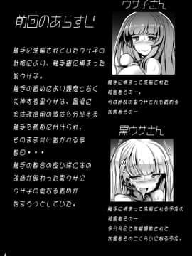 [黑翼个人汉化] [とりのおいしいところ (鳥三)] 黒うさが触手様のメスになる本_05