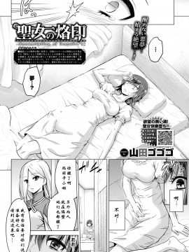 [鬼刀大米汉化] [Digital] [山田ゴゴゴ] 聖女の烙印-Annunciation of despair- #02 (COMIC BAVEL 2020年3月号) [中国翻訳] [DL版]_096