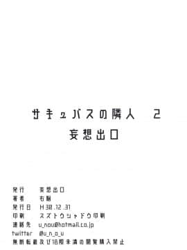 [瓜皮呼吁大家不要再被钓鱼汉化] (C95) [妄想出口 (右脳)] サキュバスの隣人 2 [中国翻訳]_succubusnorinjin2_040