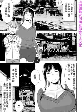 [SM年上御姐熟女同萌互助会个人汉化] [男の子と女の子 (ササキ サキ)] 憧れの先輩に ～憧れの温泉旅行!(前編)～ [中国翻訳]