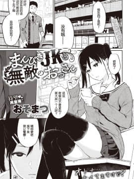 [帅气上班族个人汉化] [おそまつ] まんびきJKと無敵のおじさん (コミックゼロス #81) [中国翻訳]