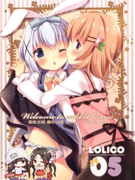 [脸肿汉化组] [ロリポップコンプリート (恋小いろり)] Welcome to rabbit house LoliCo05 (ご注文はうさぎですか?) [DL版]