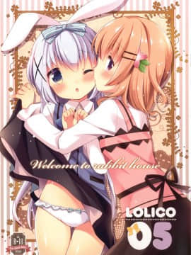 [脸肿汉化组] [ロリポップコンプリート (恋小いろり)] Welcome to rabbit house LoliCo05 (ご注文はうさぎですか?) [DL版]_01