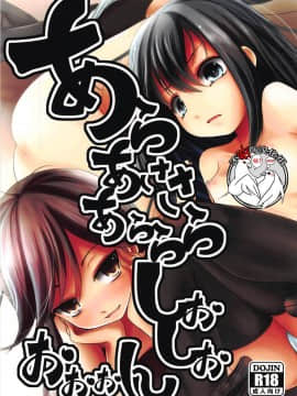 [不咕鸟汉化组] (C93) [きつねとぶどう (くろな)] あらあささあらららしおしおおおおん (艦隊これくしょん -艦これ-)