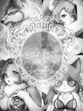 [脸肿汉化组] (けもケット7) [miyubi (よろず)] 蘭と宝石～run jewel～ | 兰与宝石～run jewel～_run_jewel_002