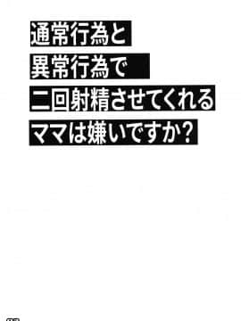 (C96) [流石堂 (流ひょうご)] 通常行為と異常行為で二回射精させてくれるママは嫌いですか? (通常攻撃が全体攻撃で二回攻撃のお母さんは好きですか?) [英訳]_02