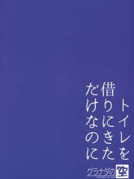 [黄记汉化组] (ふたけっと15) [グラナダの空 (十はやみ)] トイレを借りにきただけなのに_22