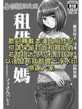 [禁漫漢化組] [ママさんバレエ (千代田逢生)] レンタルお母さん [中国翻訳]_0000B