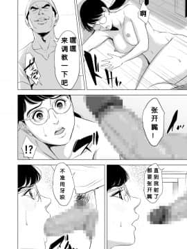 [个人汉化by彼岸的风] [多摩豪]満ち足りたセイ活～狙われた眼鏡地味妻～ [中国翻訳]_hnk_jpg_032_mh1583008757395