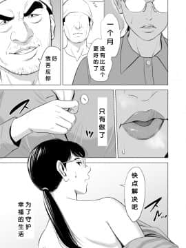 [个人汉化by彼岸的风] [多摩豪]満ち足りたセイ活～狙われた眼鏡地味妻～ [中国翻訳]_hnk_jpg_029_mh1583008216251