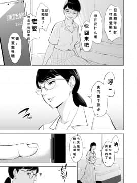 [个人汉化by彼岸的风] [多摩豪]満ち足りたセイ活～狙われた眼鏡地味妻～ [中国翻訳]_hnk_jpg_005_mh1582999142120